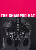 THE SHAMPOO HAT『その夜の侍』